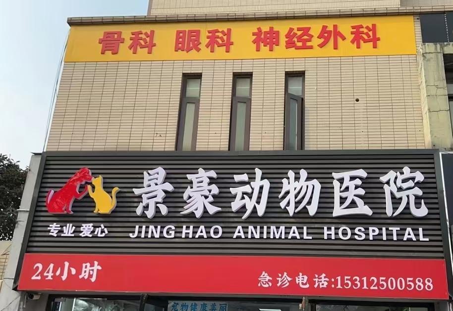 景豪宠物医院